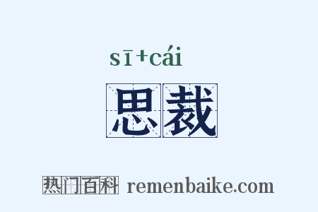 思裁是什么意思的图片